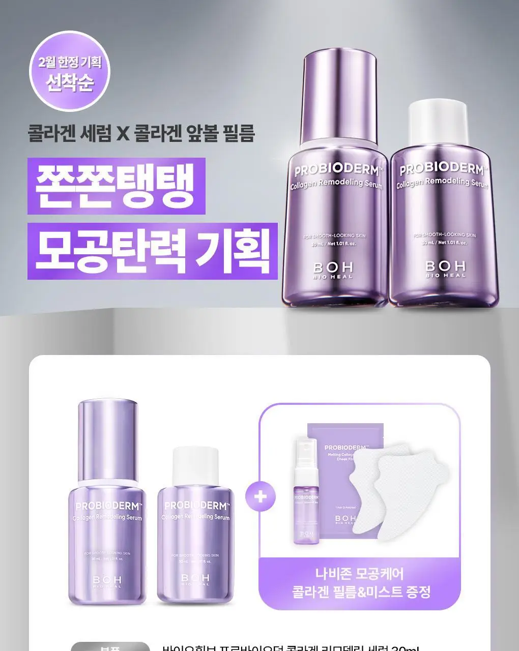 [콜라겐|모공고민] 바이오힐보 프로바이오덤 콜라겐 리모델링 세럼 30ml [증정/더블기획] 상세페이지 1